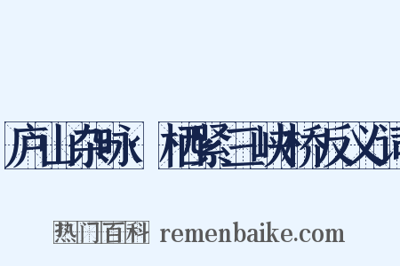 庐山杂咏·栖紧三峡桥反义词是什么意思的图片